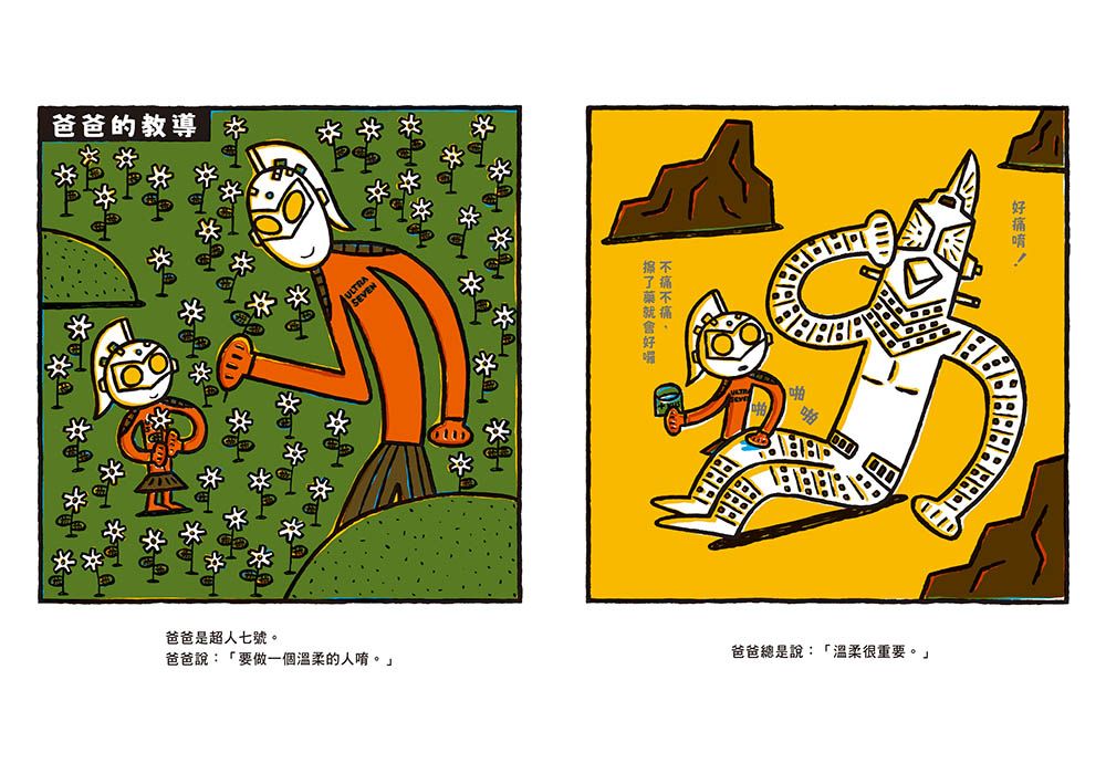 爸爸是超人七號！